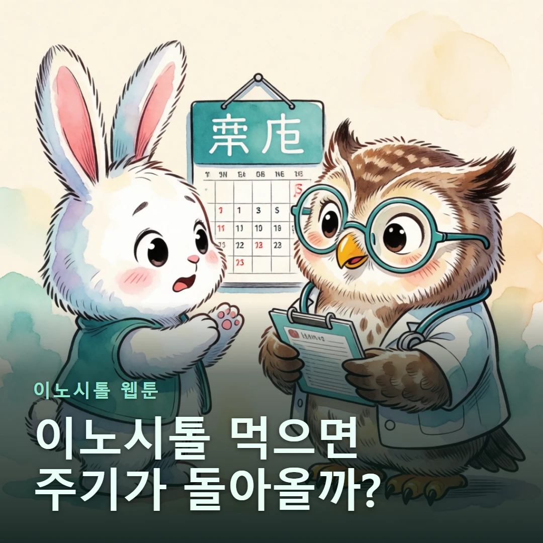 이노시톨 웹툰 표지 — 이노시톨 먹으면 주기가 돌아올까?