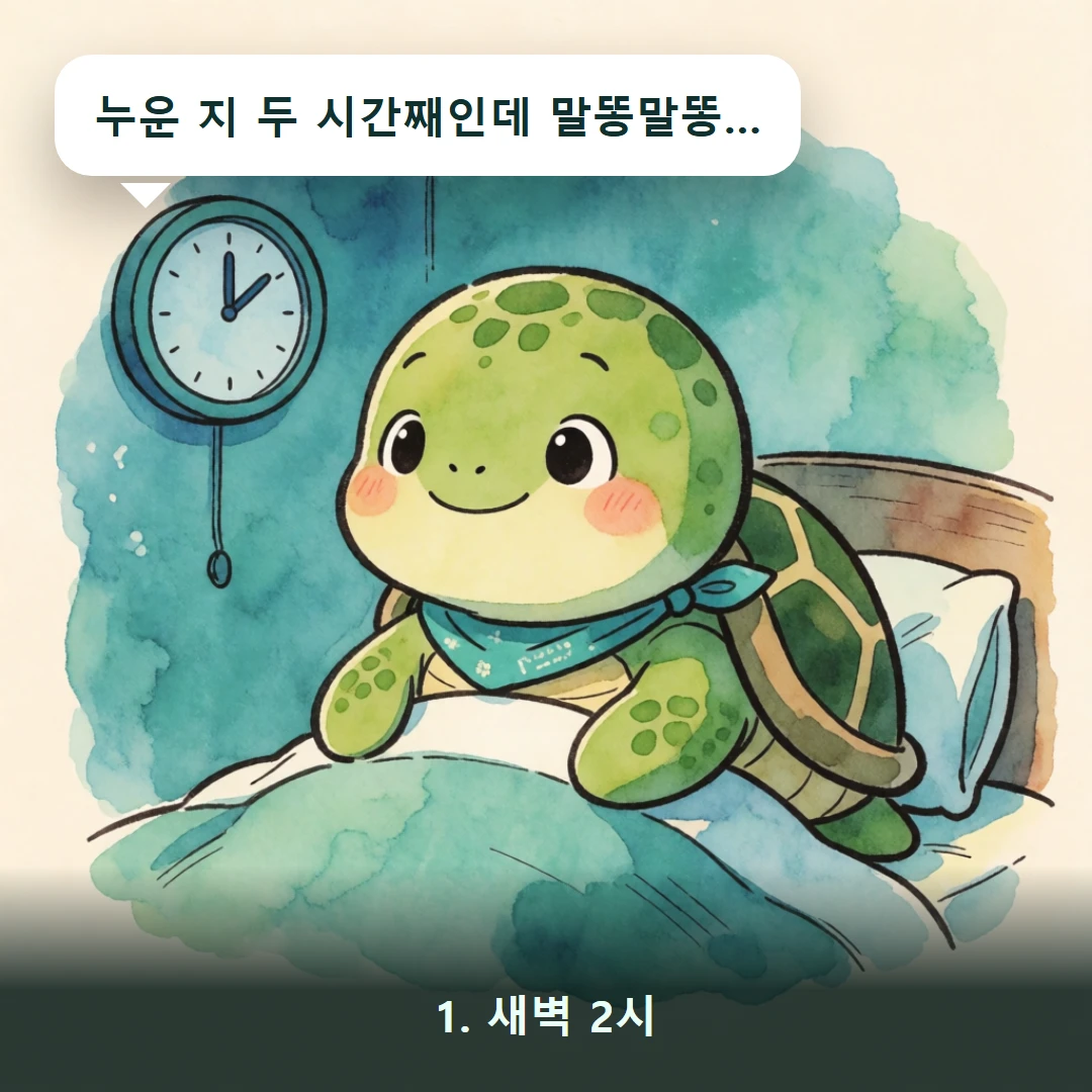 웹툰 1컷 — 1. 새벽 2시 (누운 지 두 시간째인데 말똥말똥…)