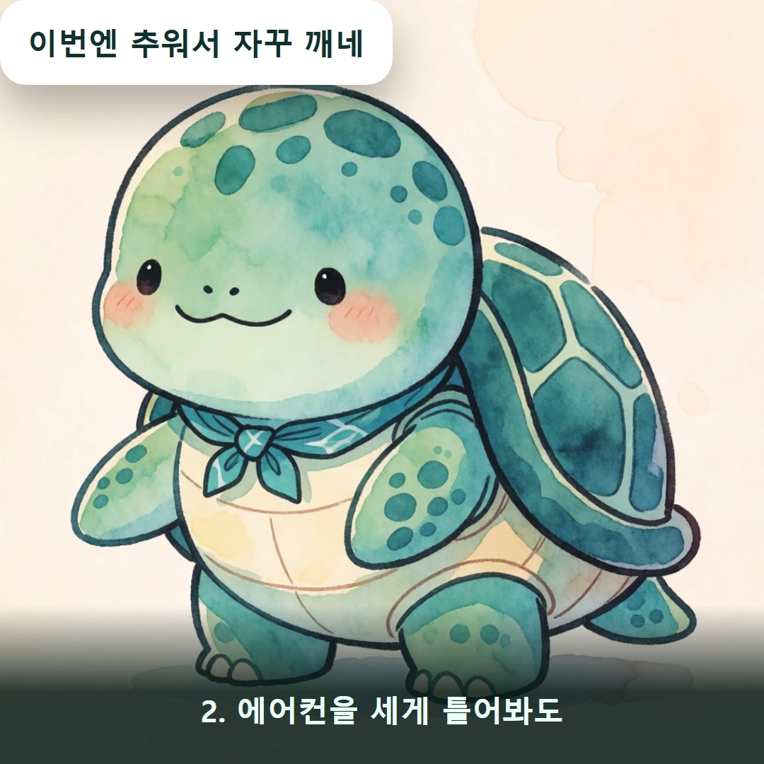 웹툰 2컷 — 2. 에어컨을 세게 틀어봐도 (이번엔 추워서 자꾸 깨네)