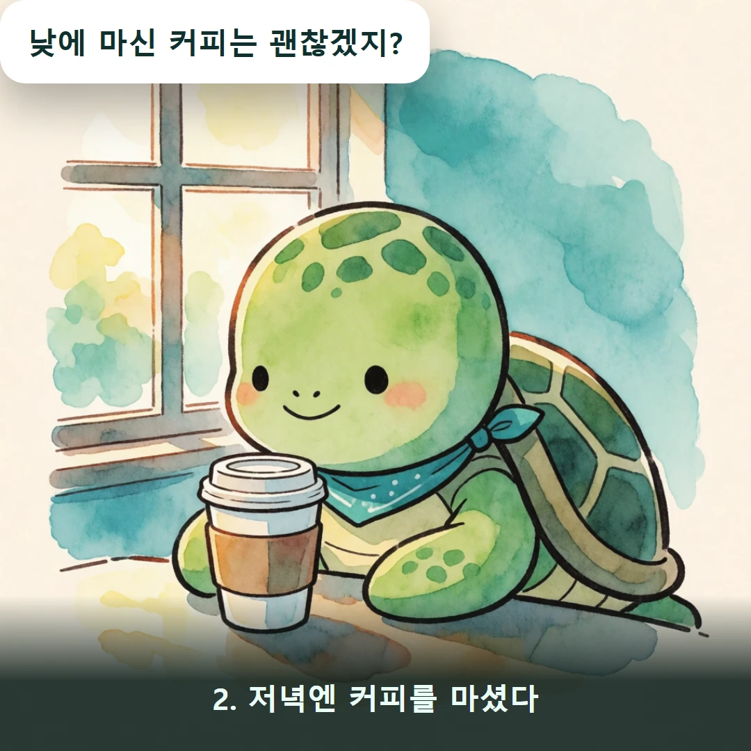웹툰 2컷 — 2. 저녁엔 커피를 마셨다 (낮에 마신 커피는 괜찮겠지?)