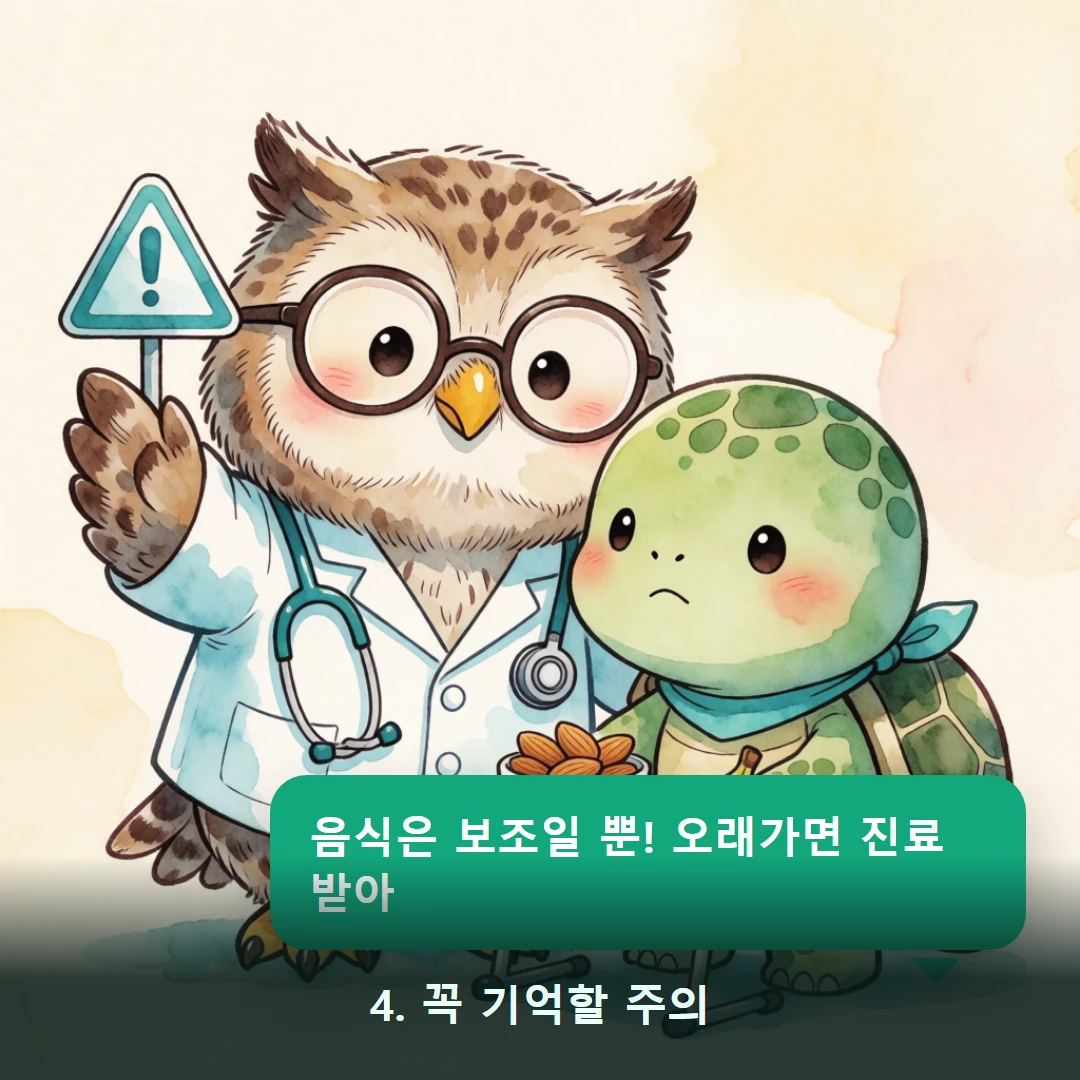 웹툰 4컷 — 4. 꼭 기억할 주의 (음식은 보조일 뿐! 오래가면 진료받아)