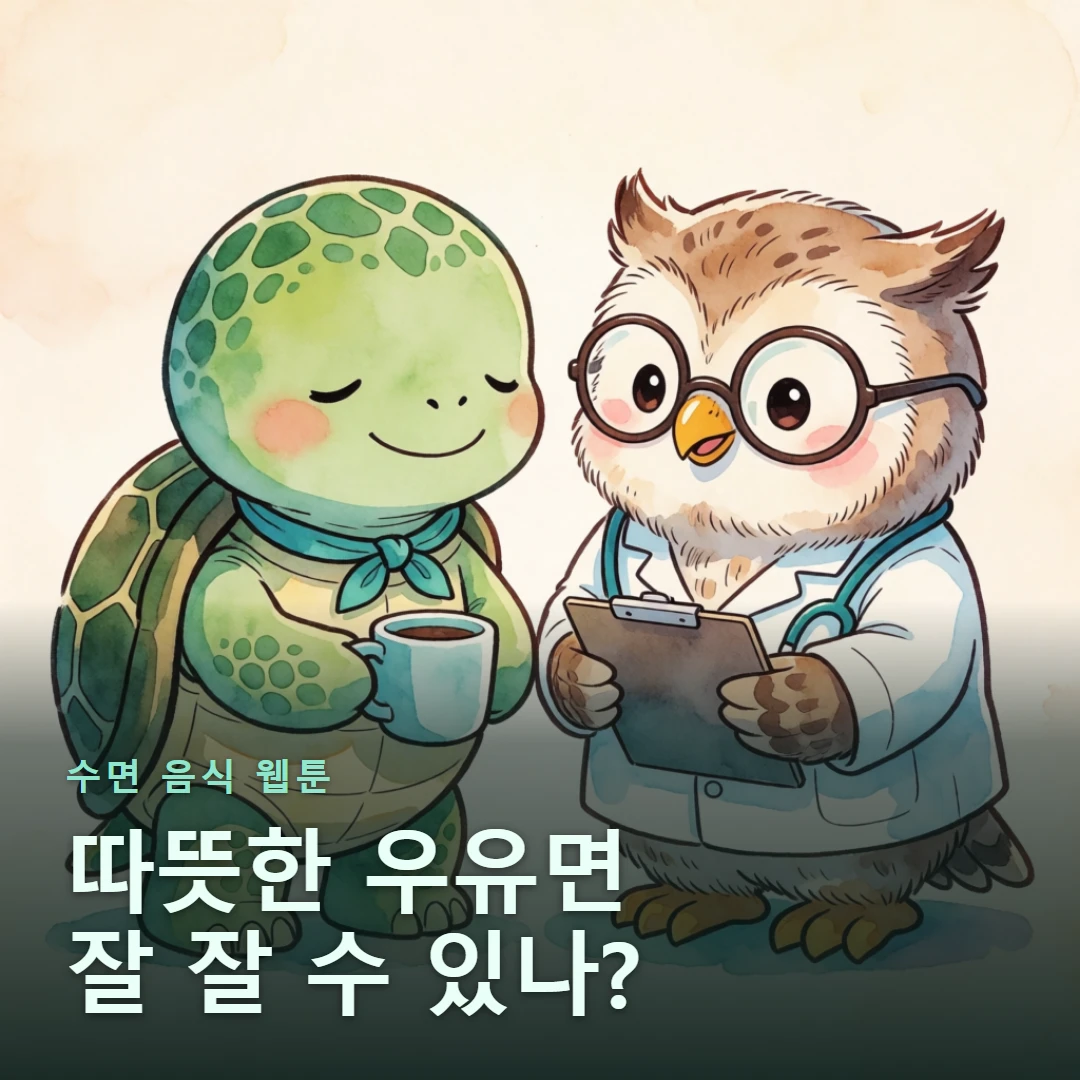 수면 음식 웹툰 표지 — 따뜻한 우유면 잘 잘 수 있나?