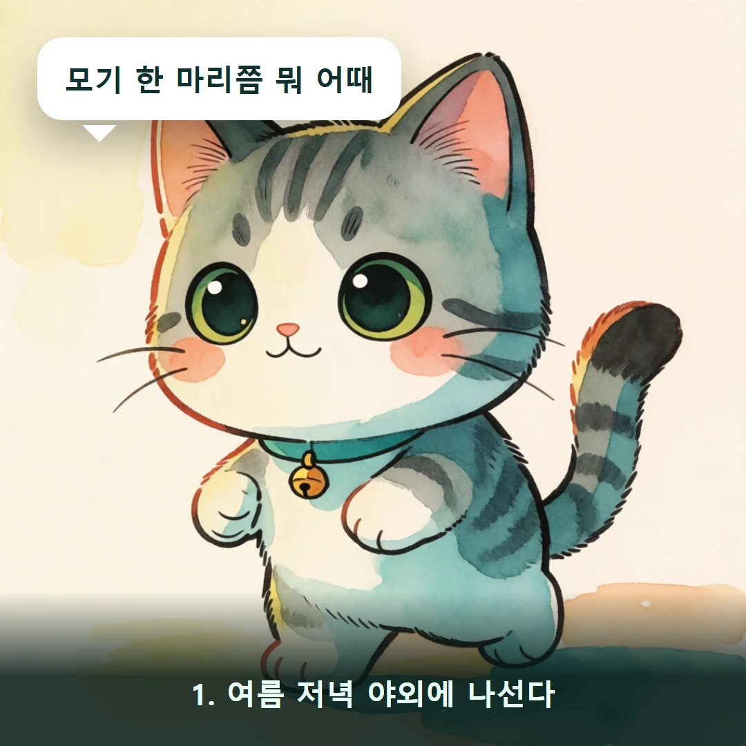 웹툰 1컷 — 1. 여름 저녁 야외에 나선다 (모기 한 마리쯤 뭐 어때)