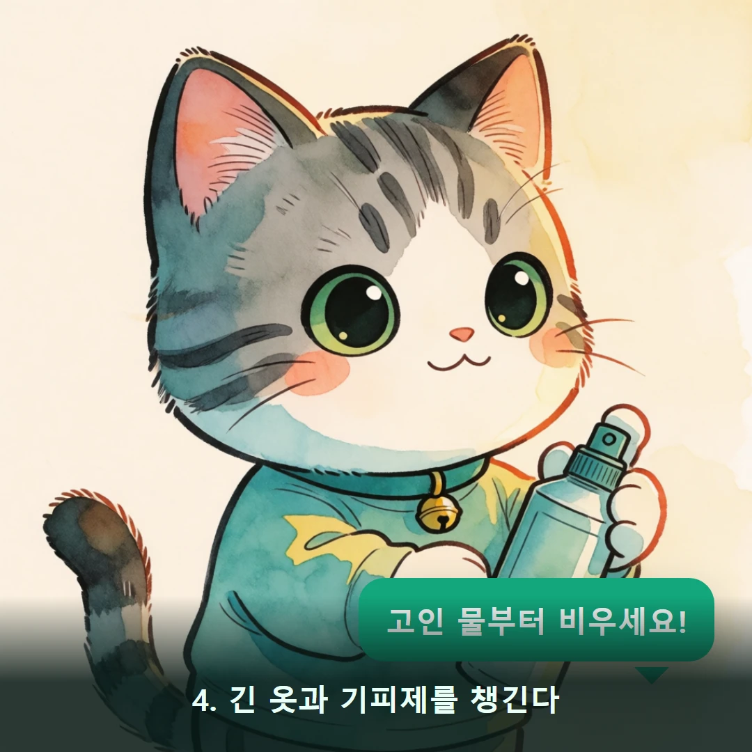 웹툰 4컷 — 4. 긴 옷과 기피제를 챙긴다 (고인 물부터 비우세요!)