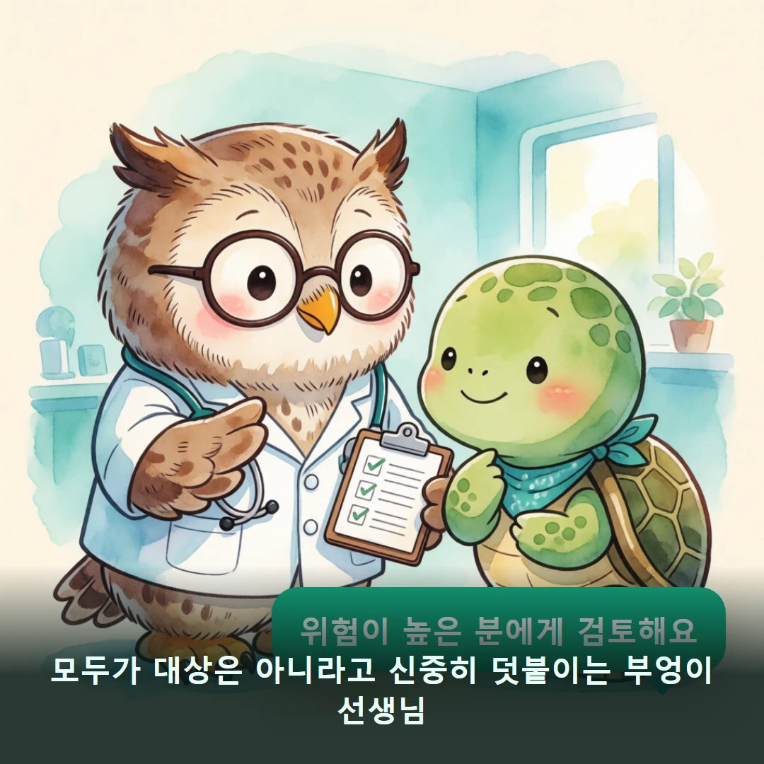 웹툰 4컷 — 모두가 대상은 아니라고 신중히 덧붙이는 부엉이 선생님 (위험이 높은 분에게 검토해요)