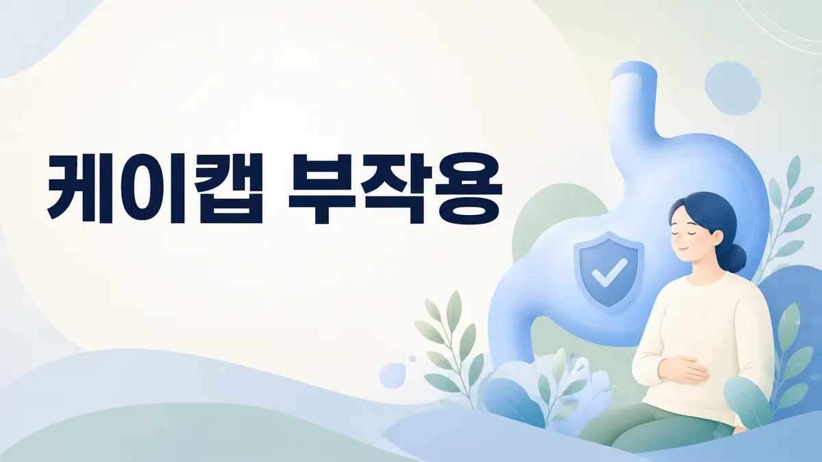 케이캡 부작용과 오래 먹을 때 주의할 점
