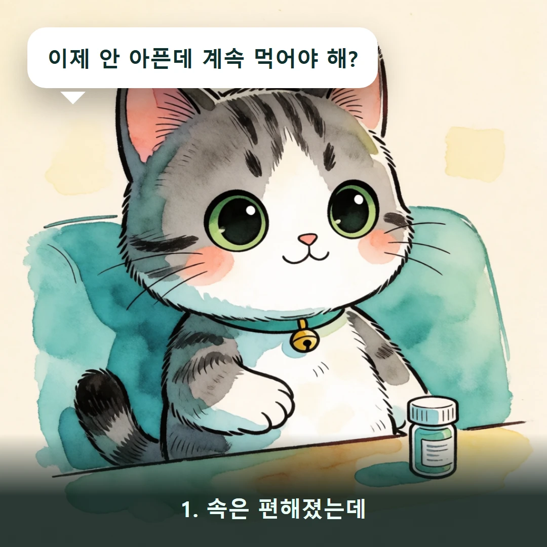 웹툰 1컷 — 1. 속은 편해졌는데 (이제 안 아픈데 계속 먹어야 해?)