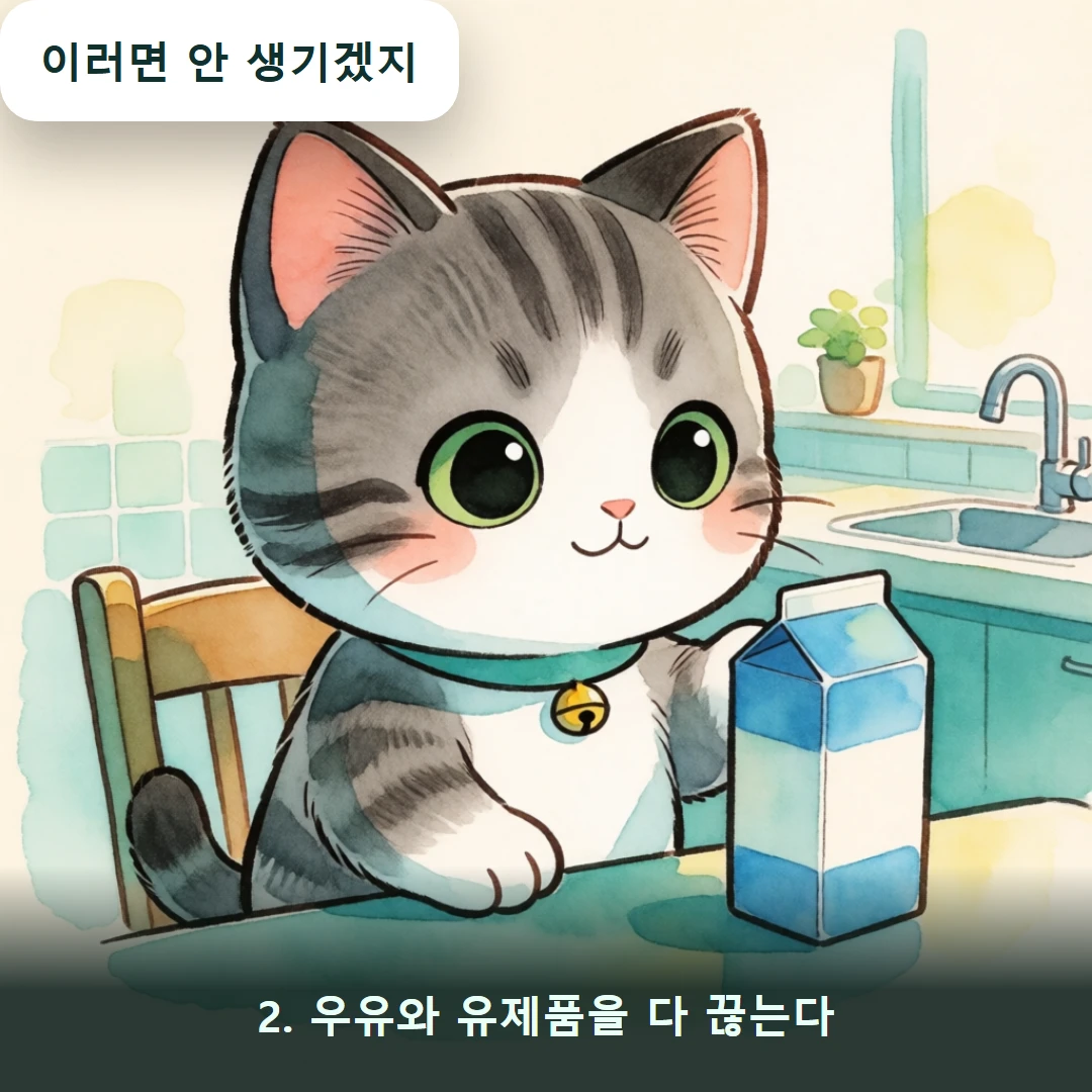 웹툰 2컷 — 2. 우유와 유제품을 다 끊는다 (이러면 안 생기겠지)