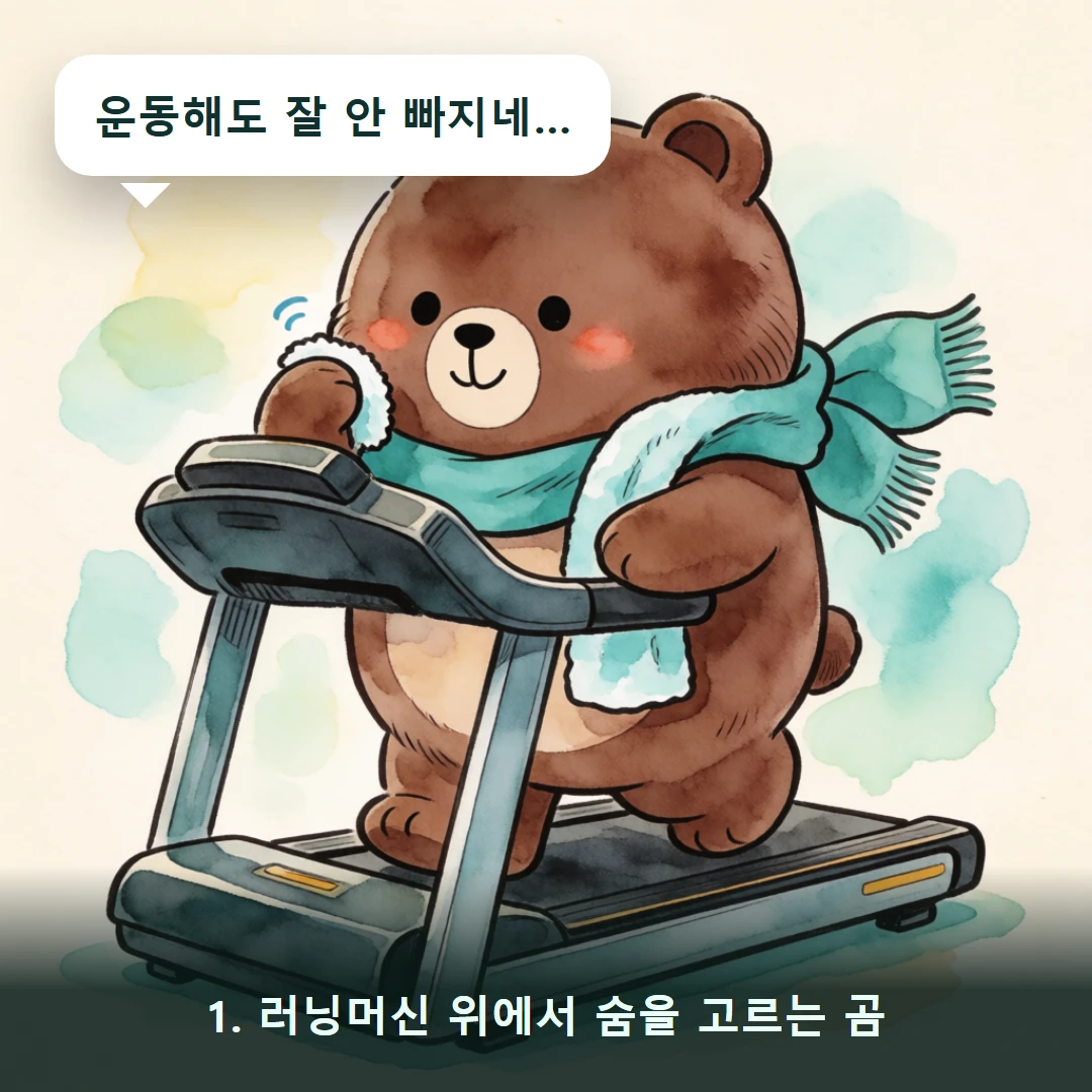 웹툰 1컷 — 1. 러닝머신 위에서 숨을 고르는 곰 (운동해도 잘 안 빠지네…)