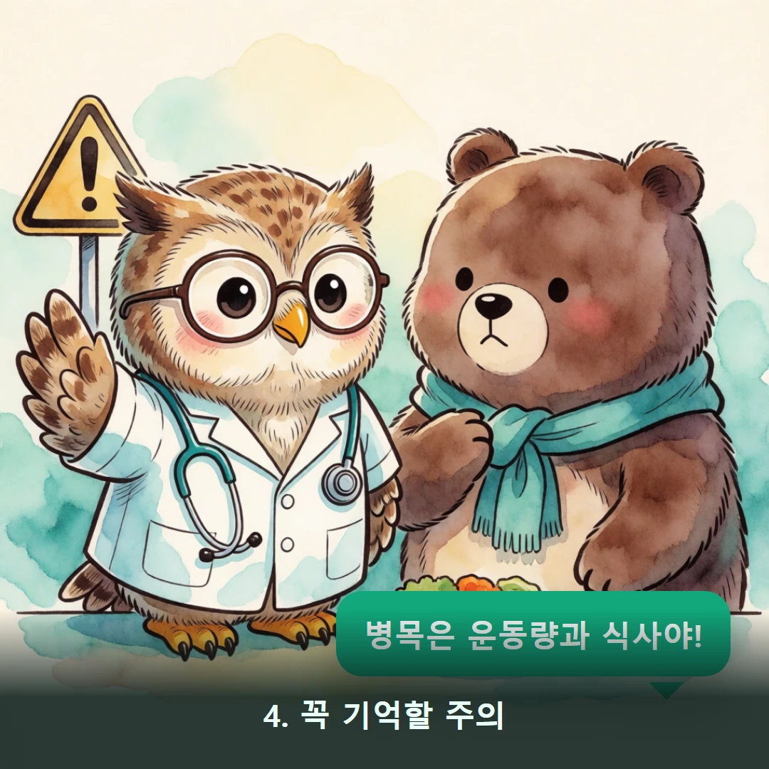 웹툰 4컷 — 4. 꼭 기억할 주의 (병목은 운동량과 식사야!)