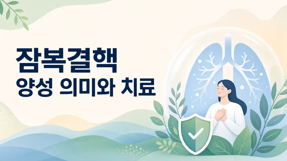 잠복결핵이란? 양성 의미와 활동성 결핵 차이