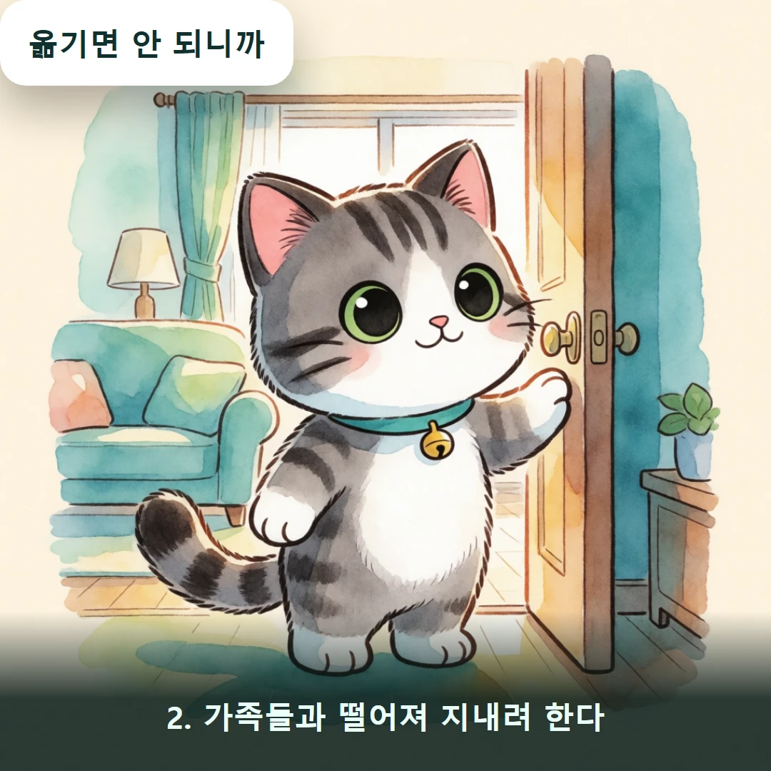 웹툰 2컷 — 2. 가족들과 떨어져 지내려 한다 (옮기면 안 되니까)