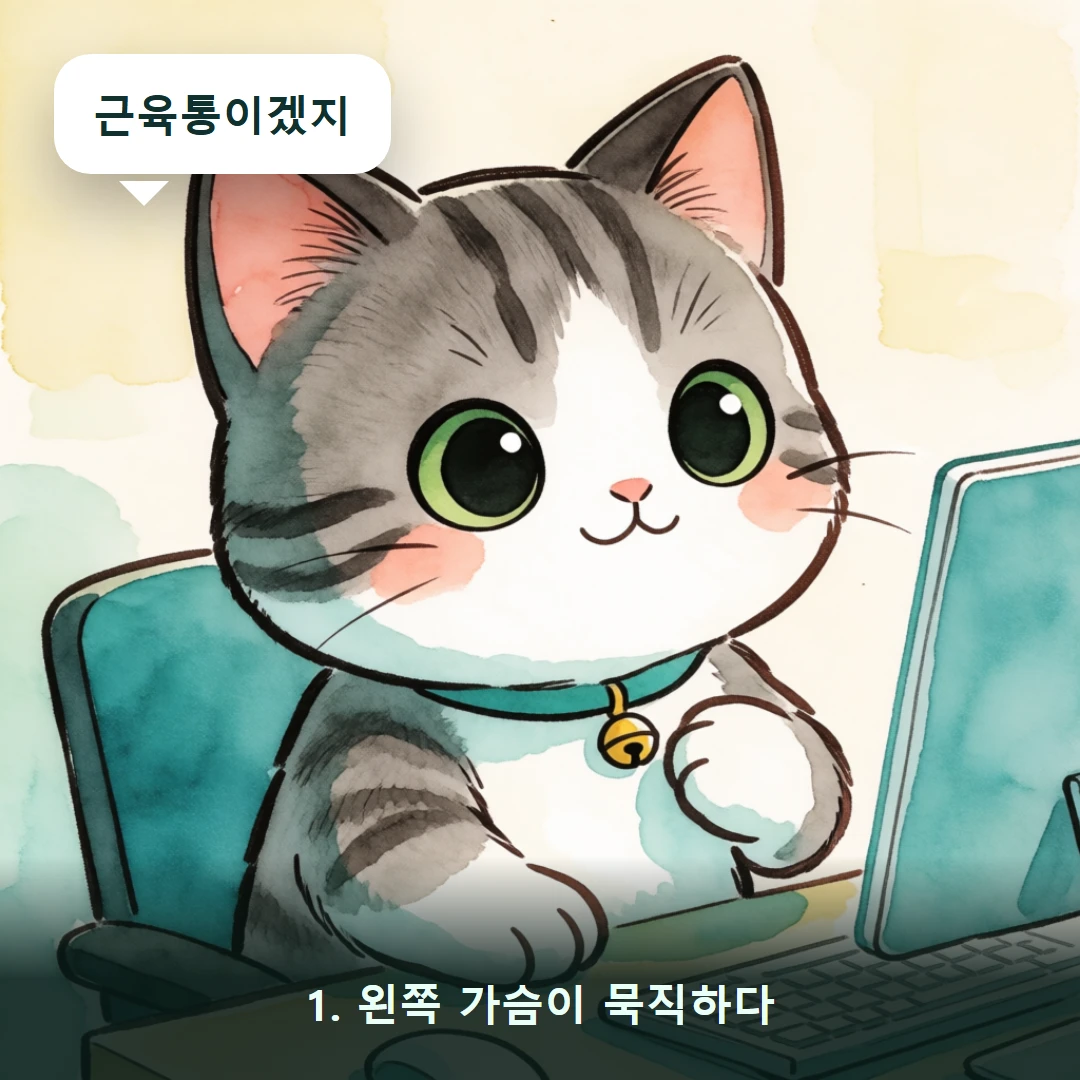 웹툰 1컷 — 1. 왼쪽 가슴이 묵직하다 (근육통이겠지)