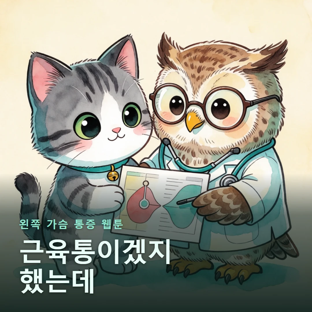 왼쪽 가슴 통증 웹툰 표지 — 근육통이겠지 했는데