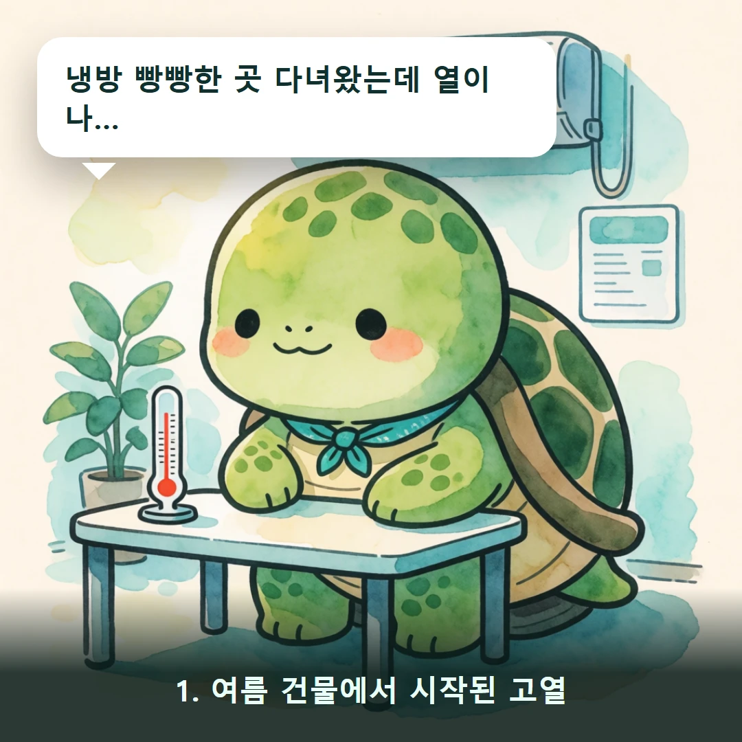 웹툰 1컷 — 1. 여름 건물에서 시작된 고열 (냉방 빵빵한 곳 다녀왔는데 열이 나…)