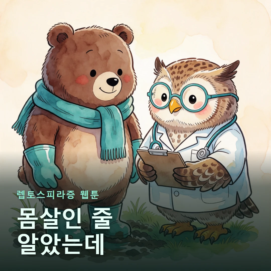렙토스피라증 웹툰 표지 — 몸살인 줄 알았는데