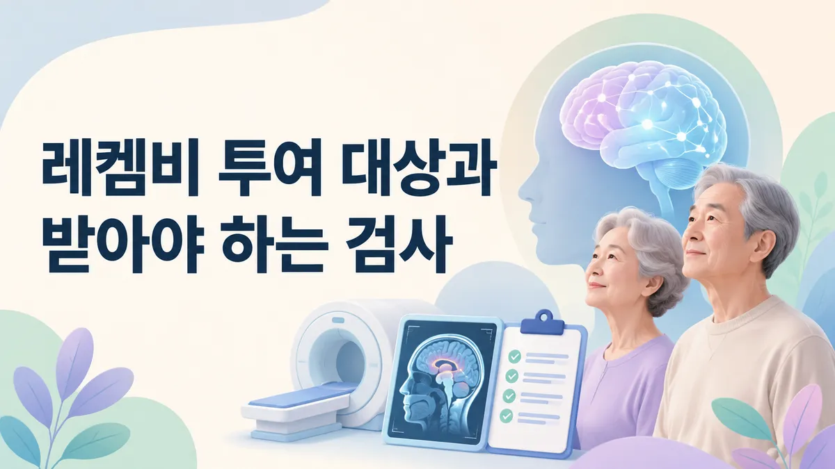 레켐비 투여 대상과 받아야 하는 검사