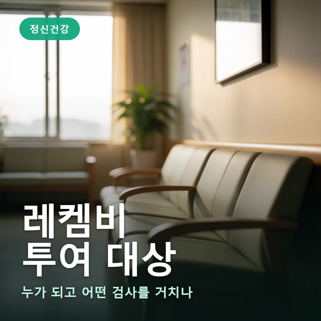 레켐비 투여 대상 요약 표지 — 누가 되고 어떤 검사를 거치나