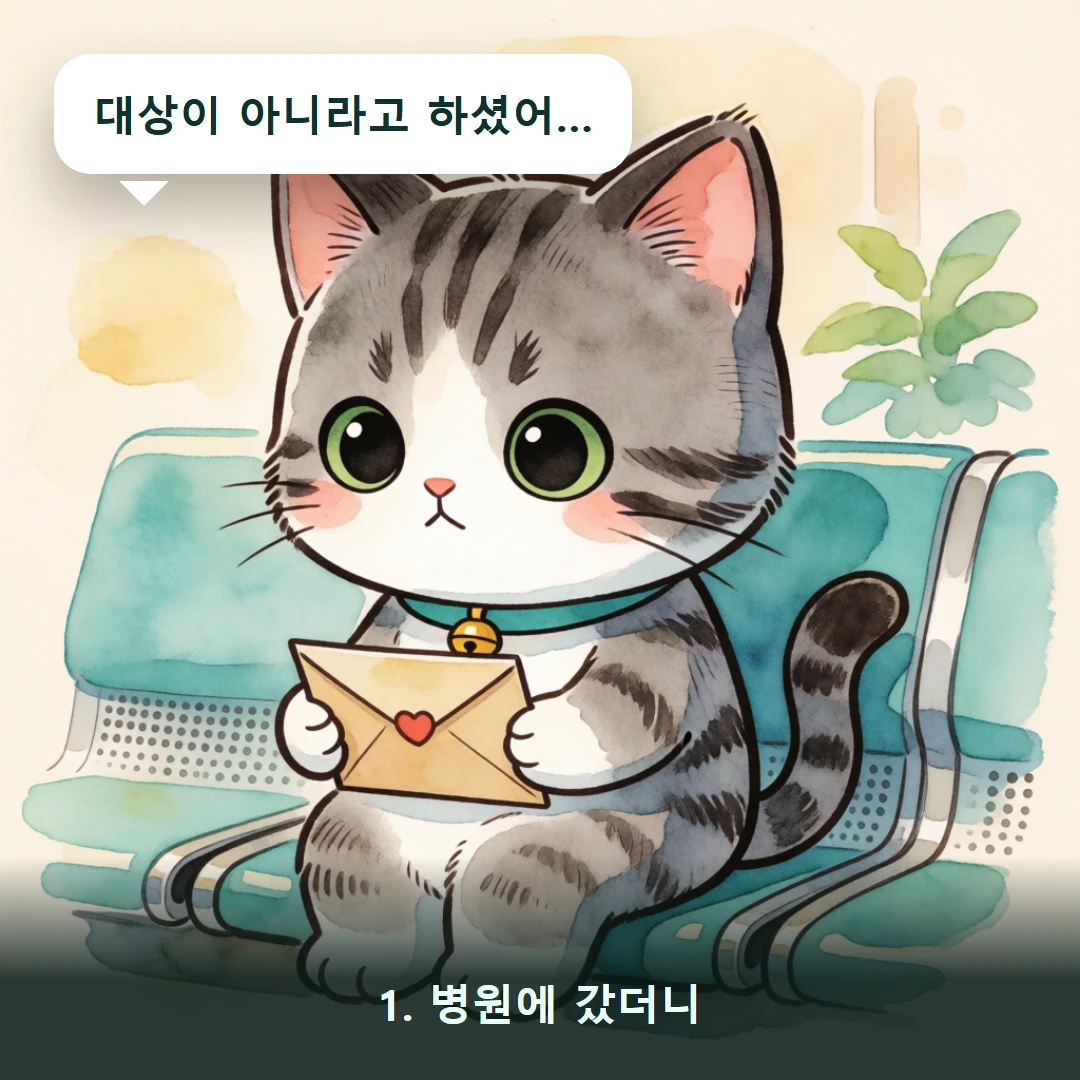 웹툰 1컷 — 1. 병원에 갔더니 (대상이 아니라고 하셨어…)