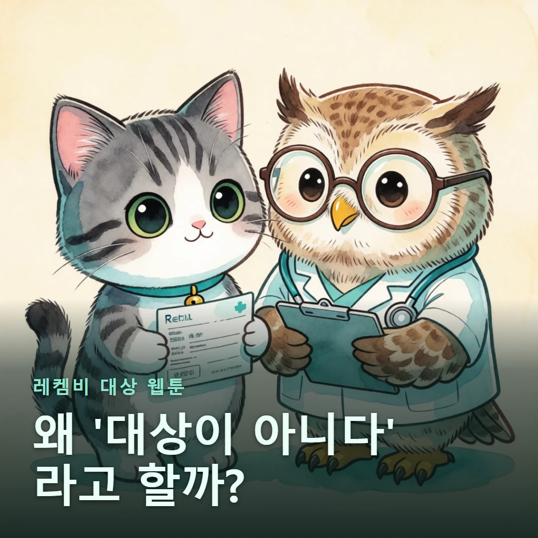 레켐비 대상 웹툰 표지 — 왜 '대상이 아니다' 라고 할까?