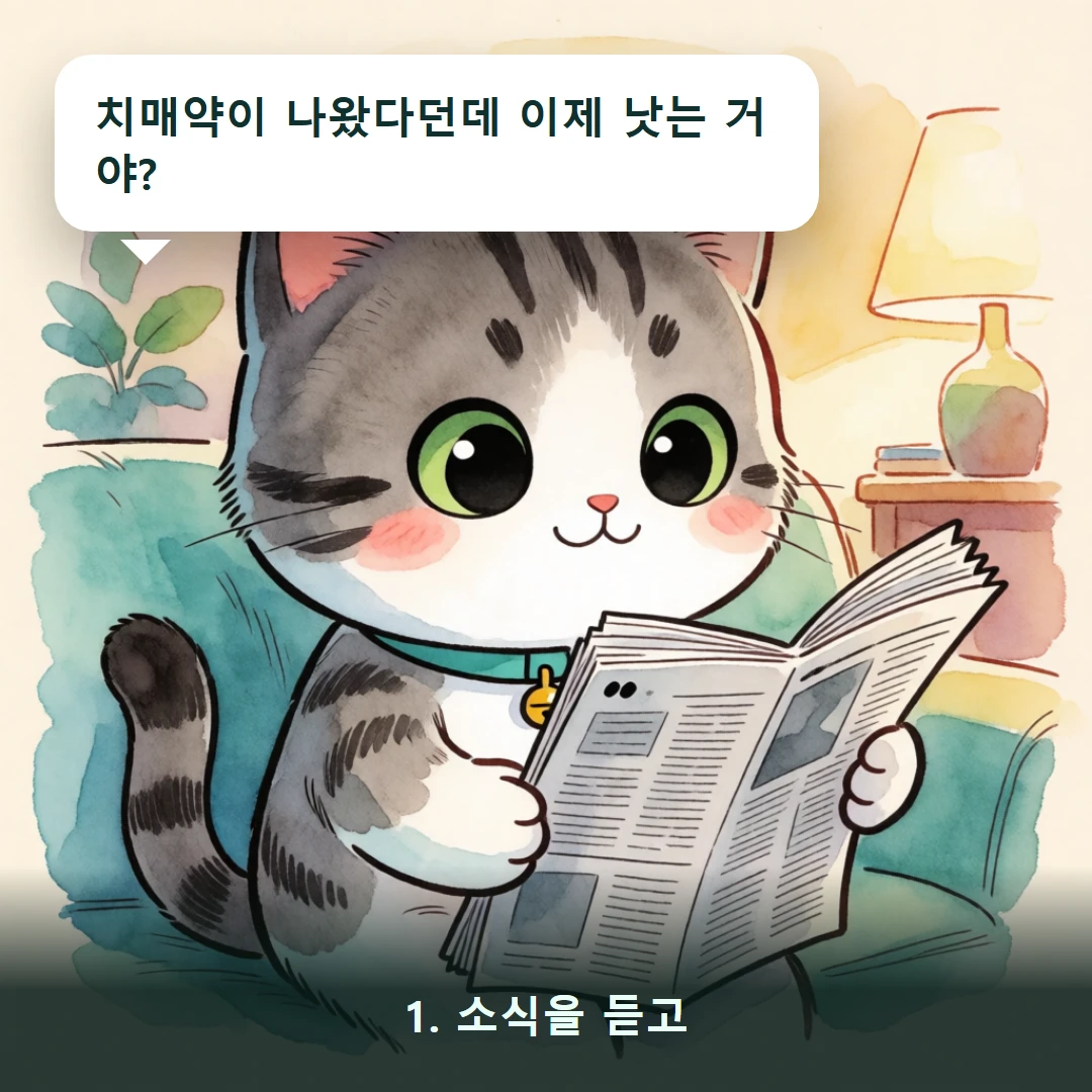 웹툰 1컷 — 1. 소식을 듣고 (치매약이 나왔다던데 이제 낫는 거야?)