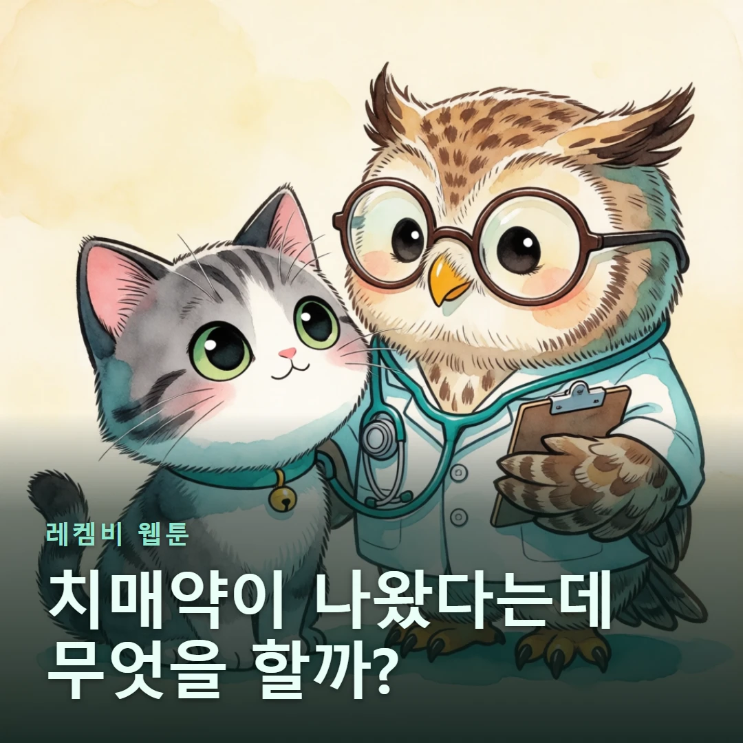 레켐비 웹툰 표지 — 치매약이 나왔다는데 무엇을 할까?