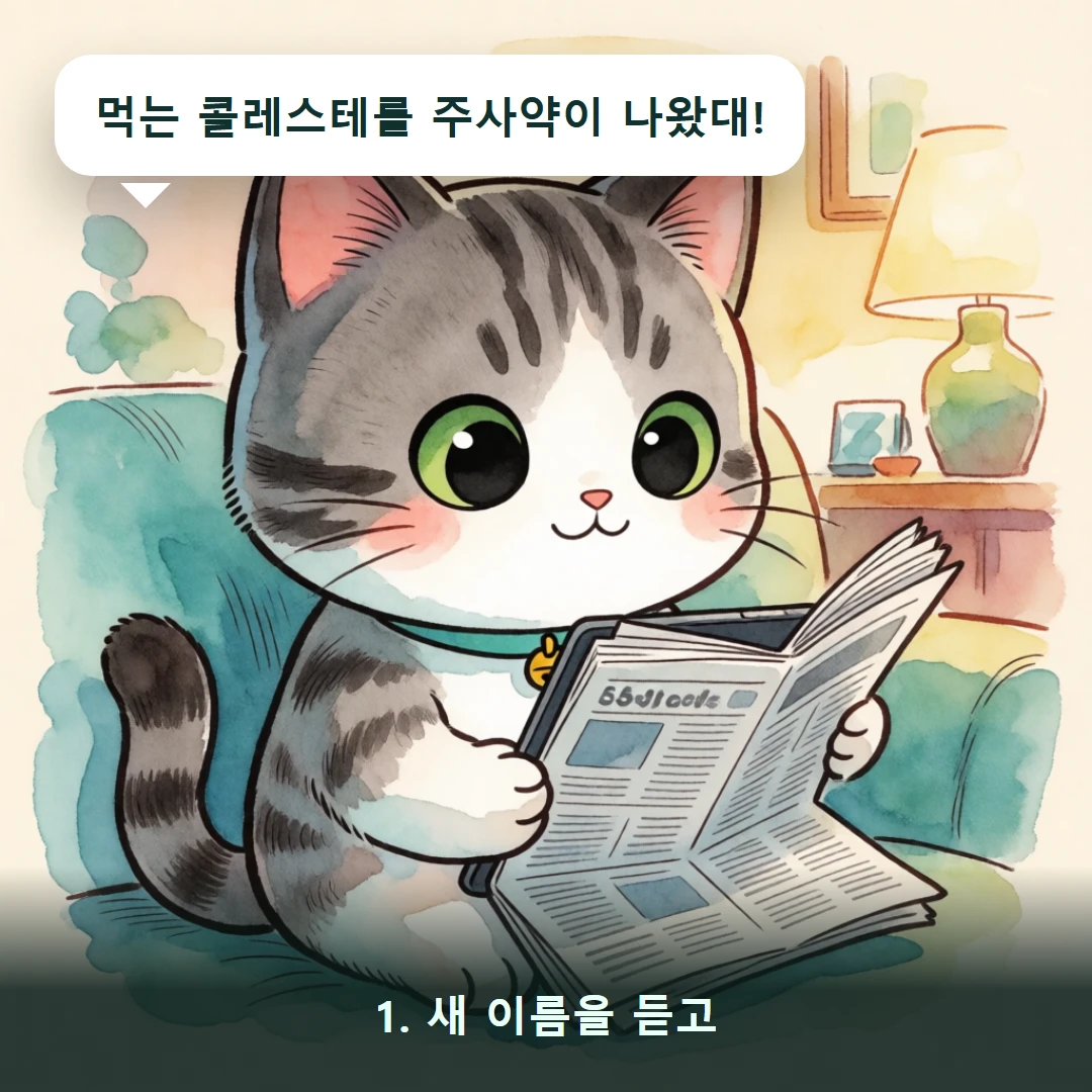 웹툰 1컷 — 1. 새 이름을 듣고 (먹는 콜레스테롤 주사약이 나왔대!)