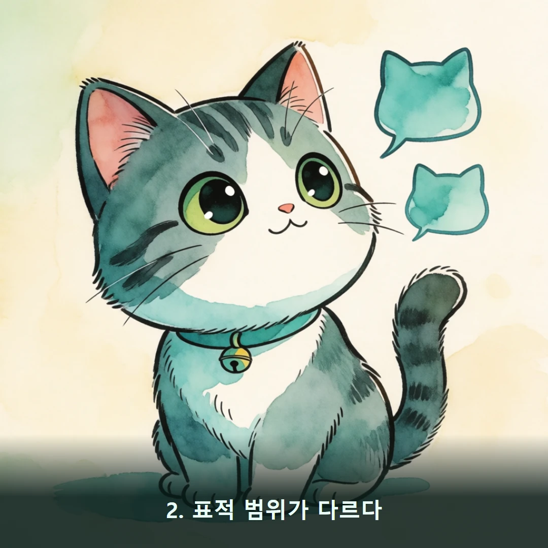 웹툰 2컷 — 2. 표적 범위가 다르다