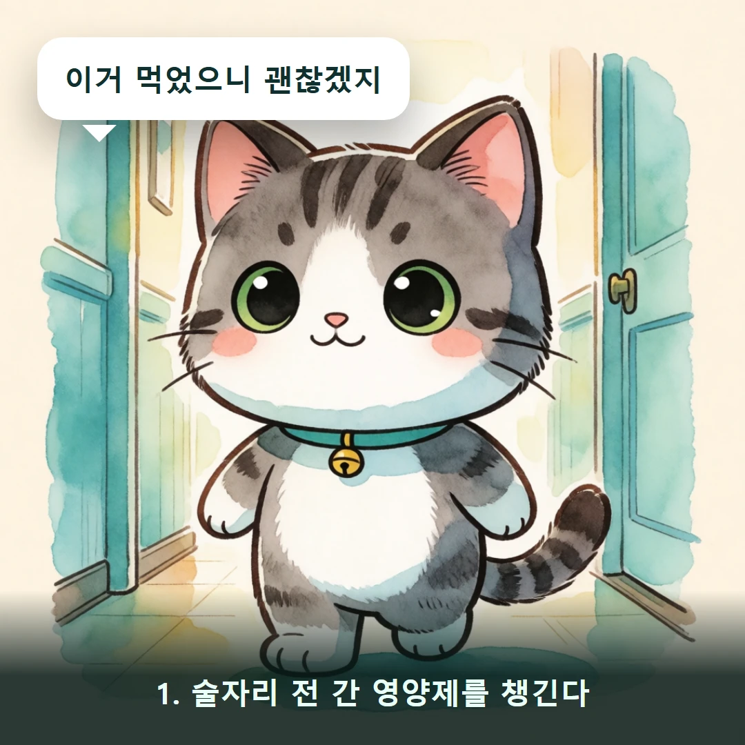 웹툰 1컷 — 1. 술자리 전 간 영양제를 챙긴다 (이거 먹었으니 괜찮겠지)