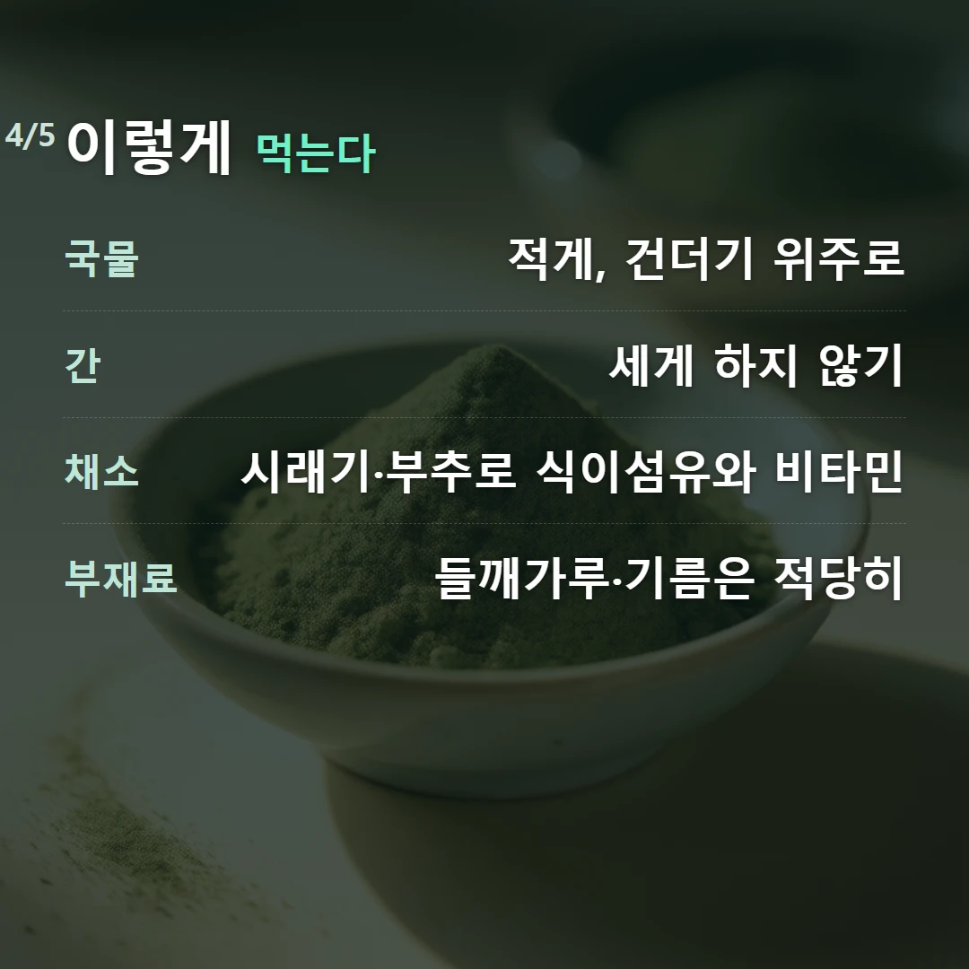 이렇게 먹는다 — 국물 적게, 건더기 위주로, 간 세게 하지 않기, 채소 시래기·부추로 식이섬유와 비타민, 부재료 들깨가루·기름은 적당히