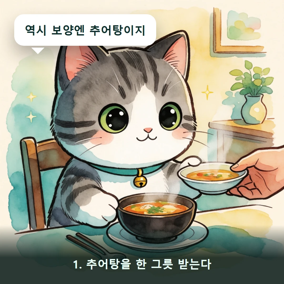 웹툰 1컷 — 1. 추어탕을 한 그릇 받는다 (역시 보양엔 추어탕이지)