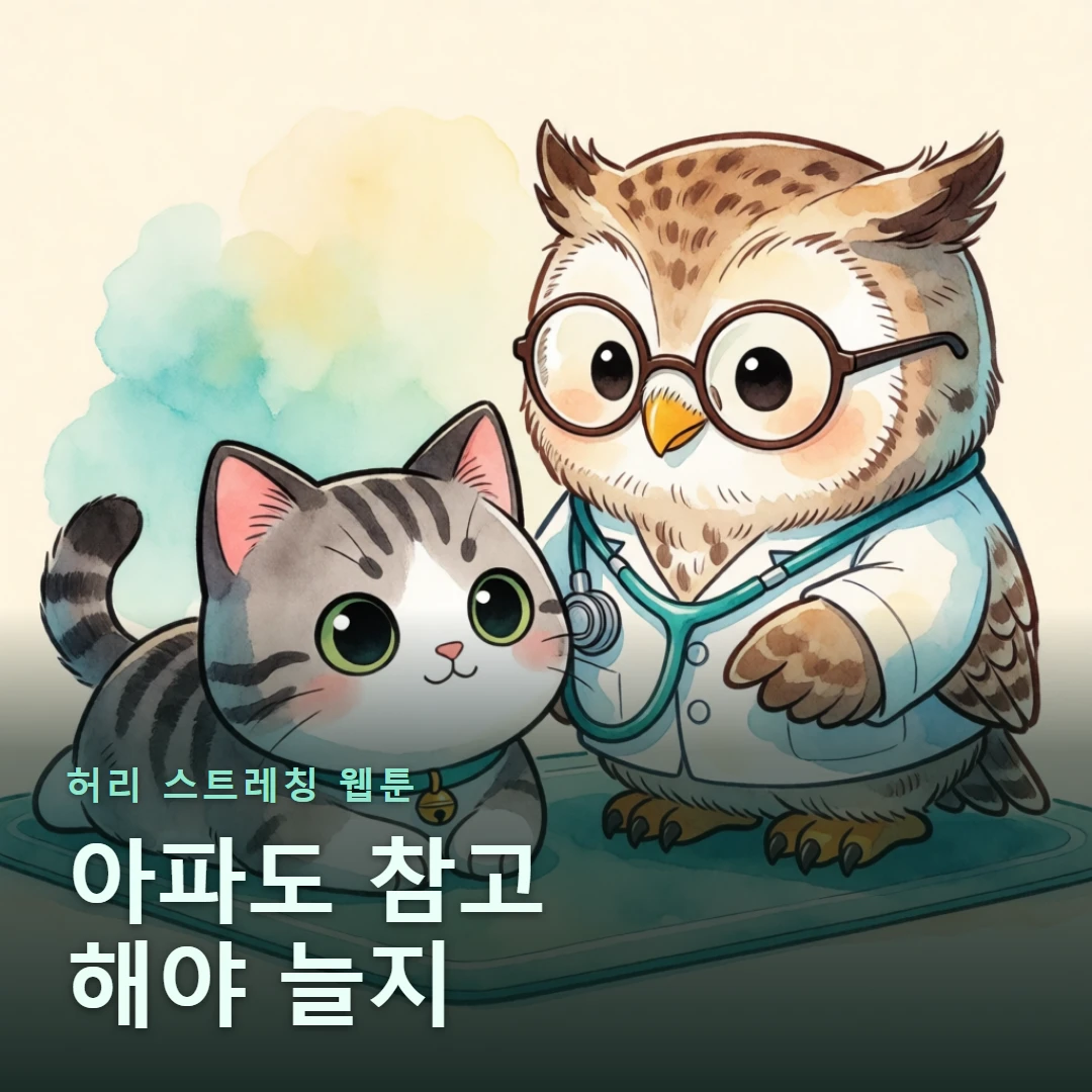 허리 스트레칭 웹툰 표지 — 아파도 참고 해야 늘지