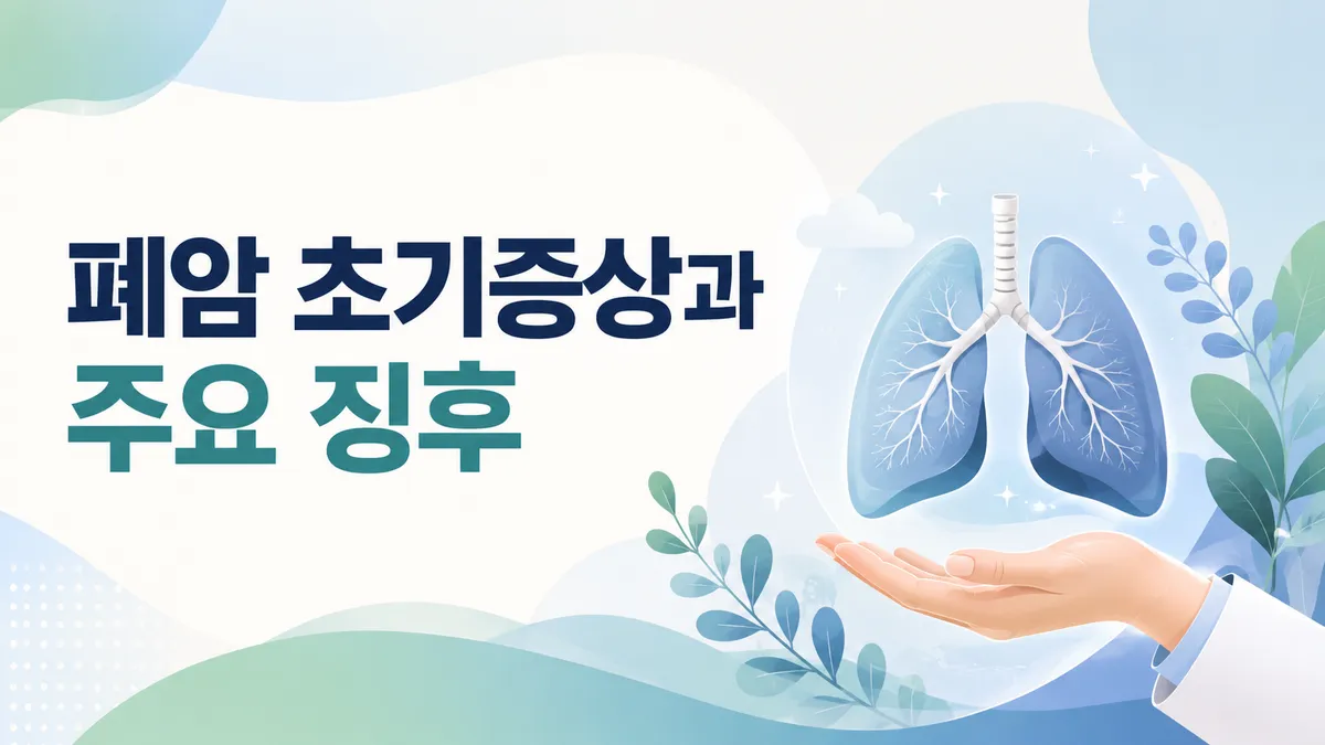 폐암 초기증상, 놓치기 쉬운 징후와 검진 총정리