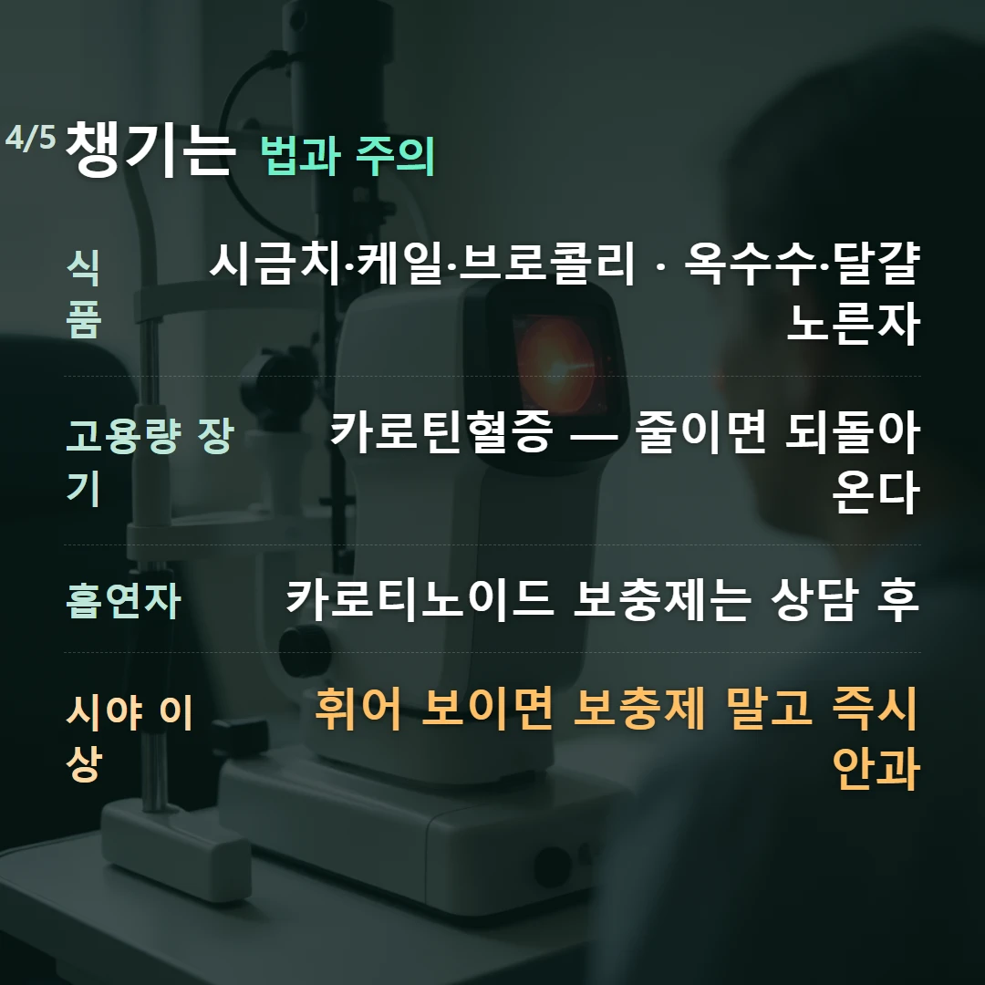 챙기는 법과 주의 — 식품 시금치·케일·브로콜리 · 옥수수·달걀노른자, 고용량 장기 카로틴혈증 — 줄이면 되돌아온다, 흡연자 카로티노이드 보충제는 상담 후, 시야 이상 휘어 보이면 보충제 말고 즉시 안과