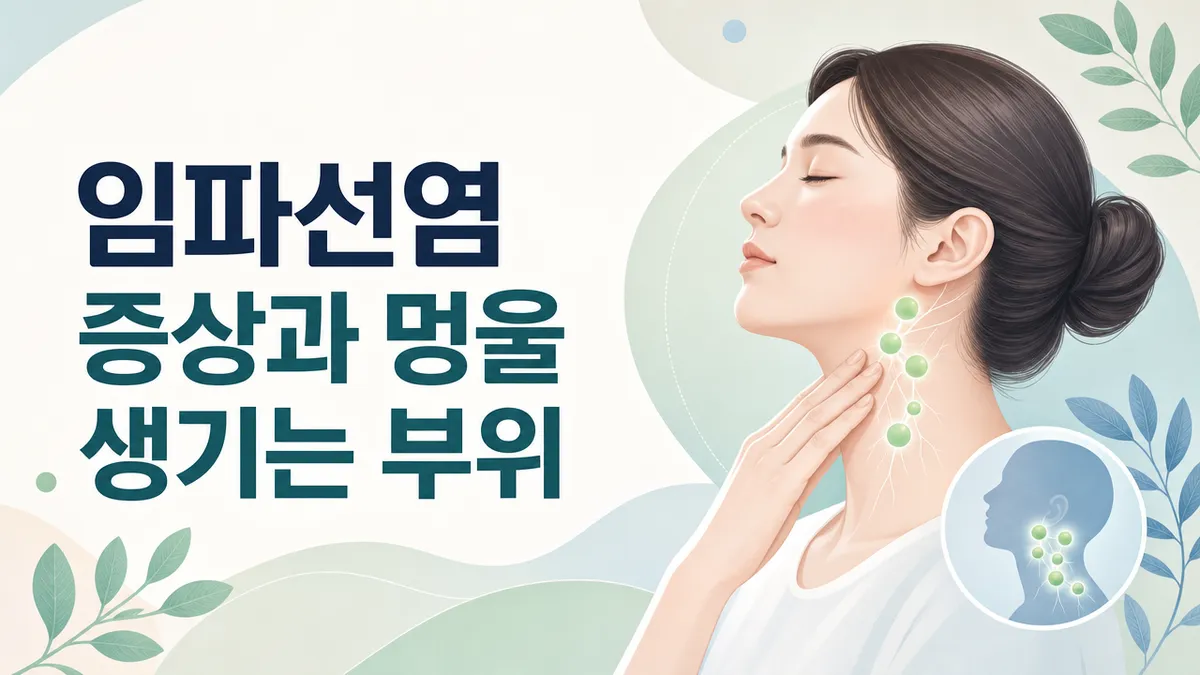 임파선염(림프절염) 증상과 위험한 멍울 구별법