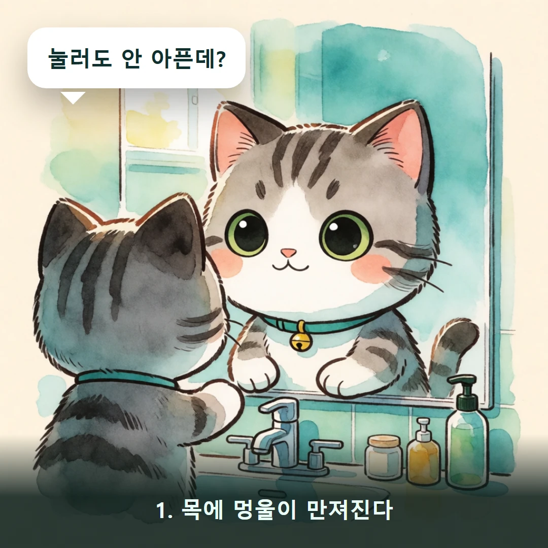 웹툰 1컷 — 1. 목에 멍울이 만져진다 (눌러도 안 아픈데?)