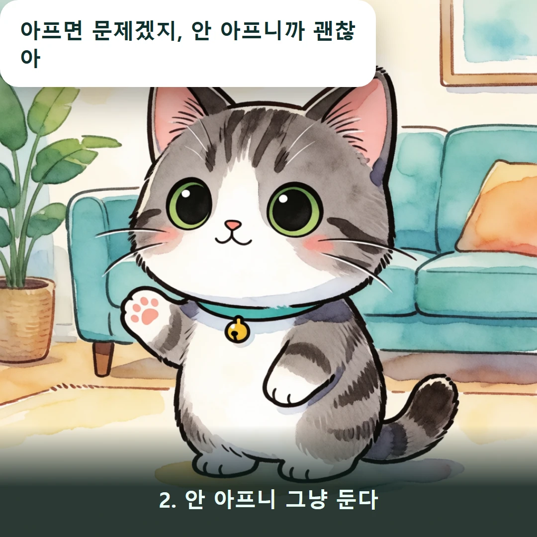 웹툰 2컷 — 2. 안 아프니 그냥 둔다 (아프면 문제겠지, 안 아프니까 괜찮아)