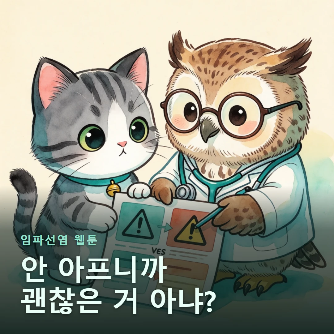 임파선염 웹툰 표지 — 안 아프니까 괜찮은 거 아냐?
