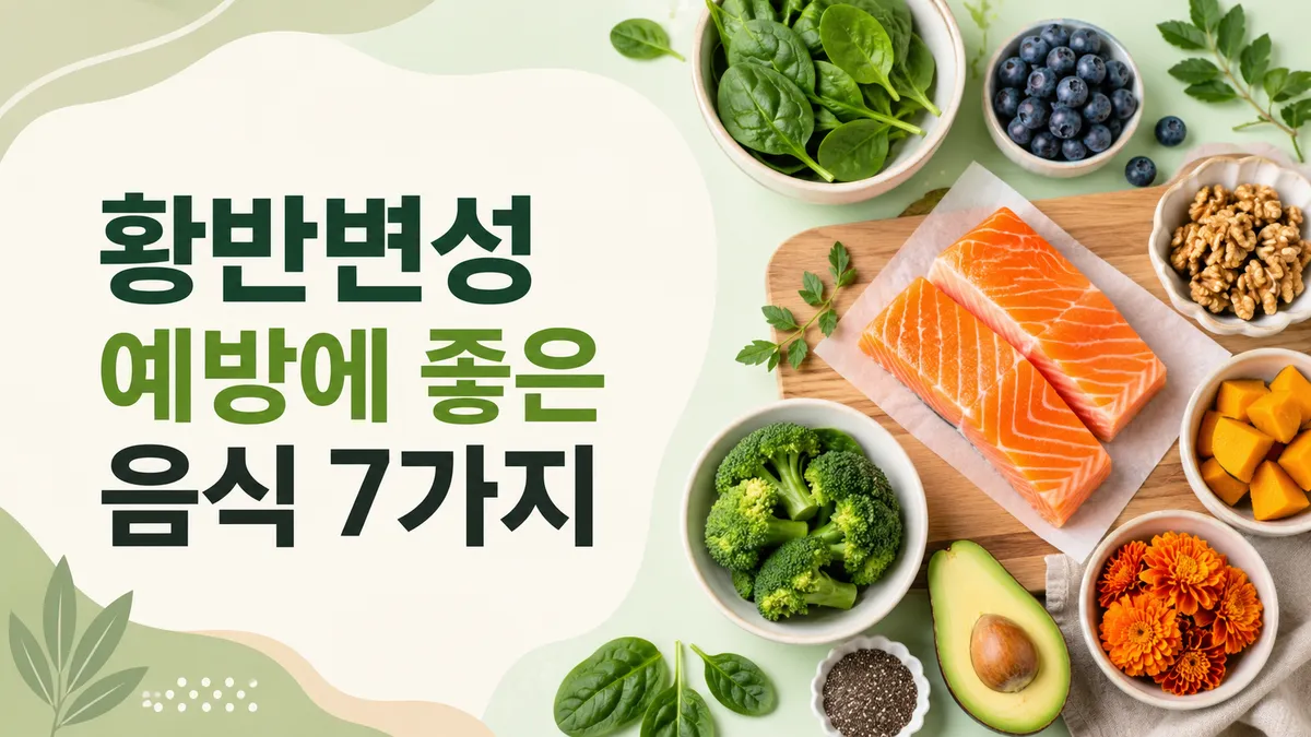 황반변성에 좋은 음식과 영양소, 무엇을 먹을까