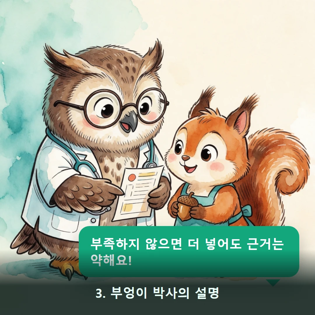 웹툰 3컷 — 3. 부엉이 박사의 설명 (부족하지 않으면 더 넣어도 근거는 약해요!)