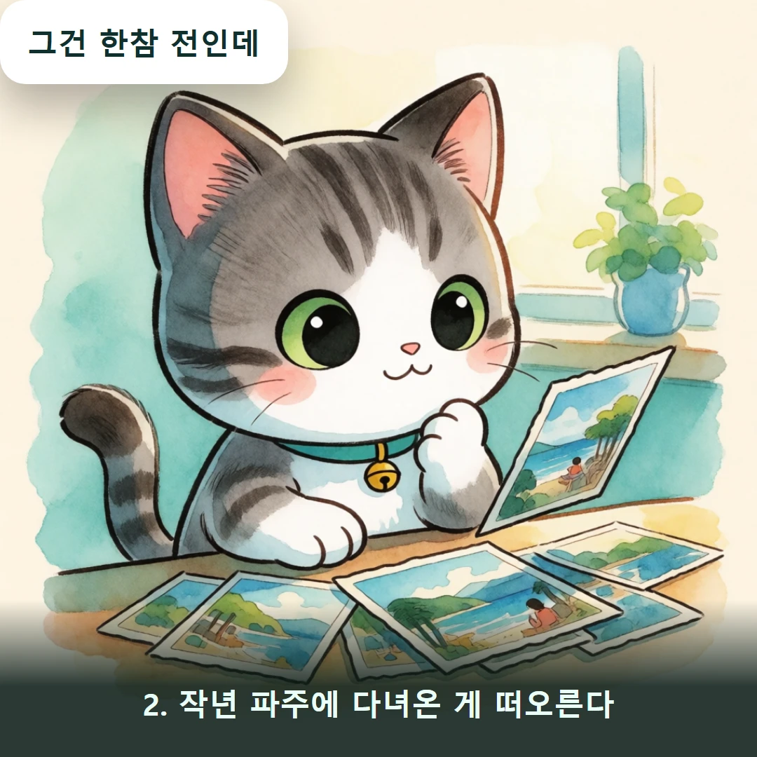 웹툰 2컷 — 2. 작년 파주에 다녀온 게 떠오른다 (그건 한참 전인데)