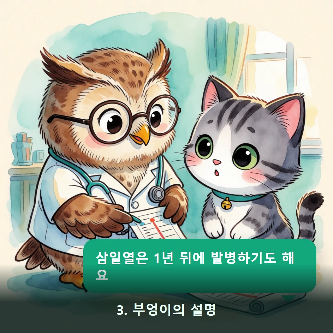 웹툰 3컷 — 3. 부엉이의 설명 (삼일열은 1년 뒤에 발병하기도 해요)