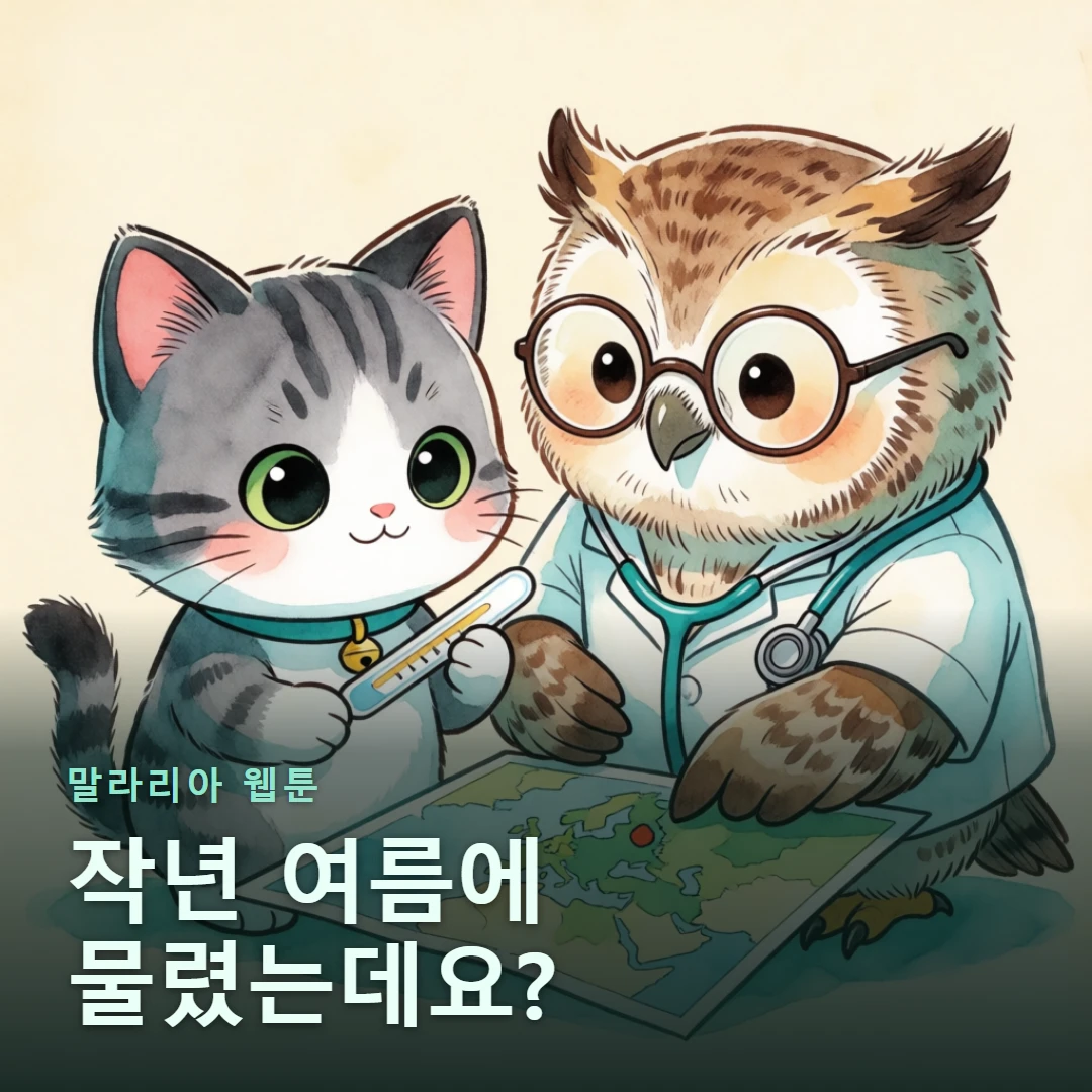 말라리아 웹툰 표지 — 작년 여름에 물렸는데요?