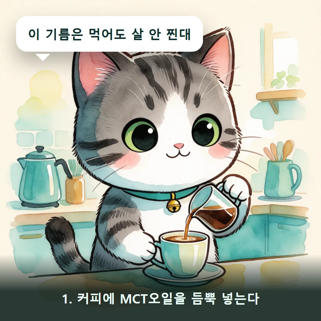 웹툰 1컷 — 1. 커피에 MCT오일을 듬뿍 넣는다 (이 기름은 먹어도 살 안 찐대)