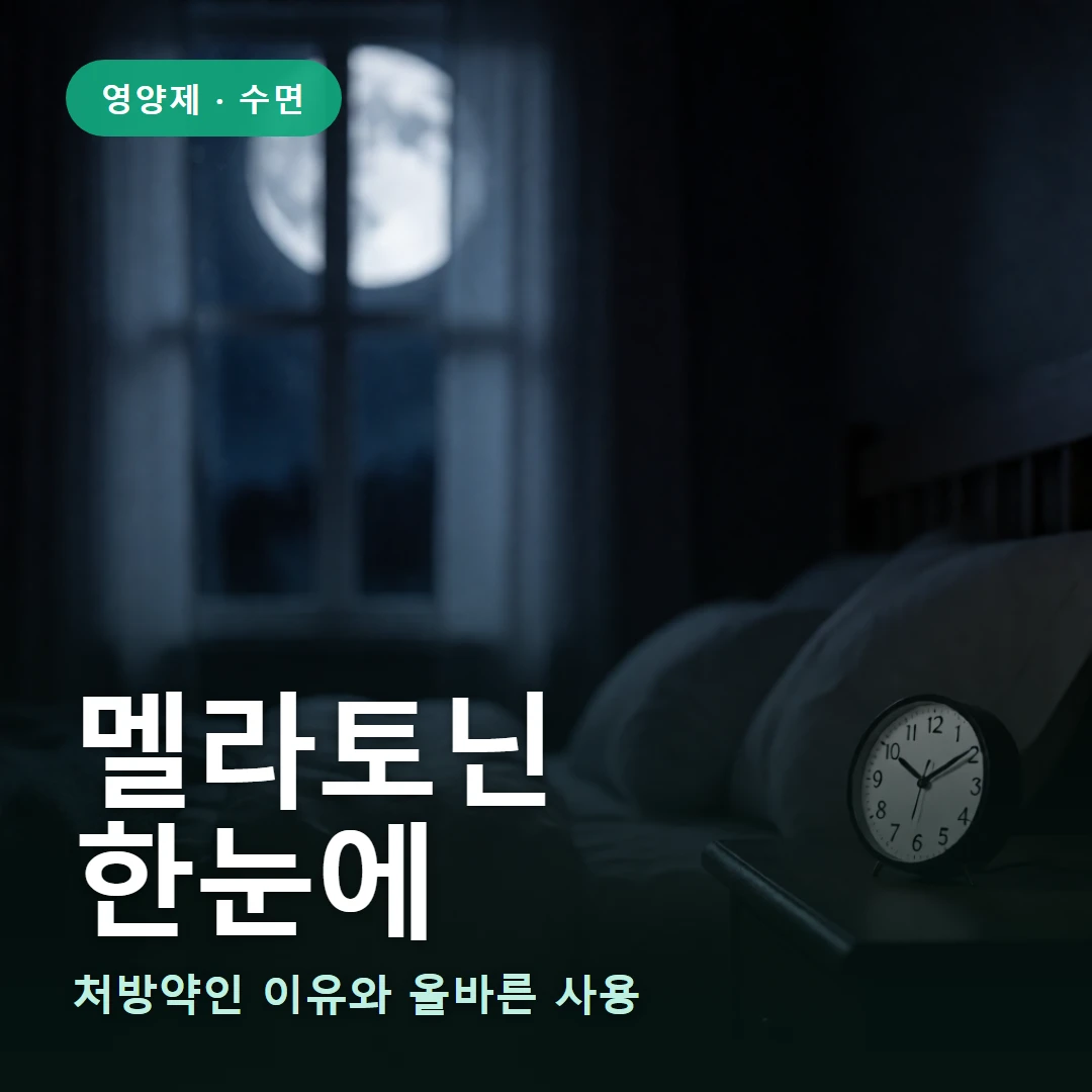 멜라토닌 요약 표지 — 처방약인 이유와 올바른 사용