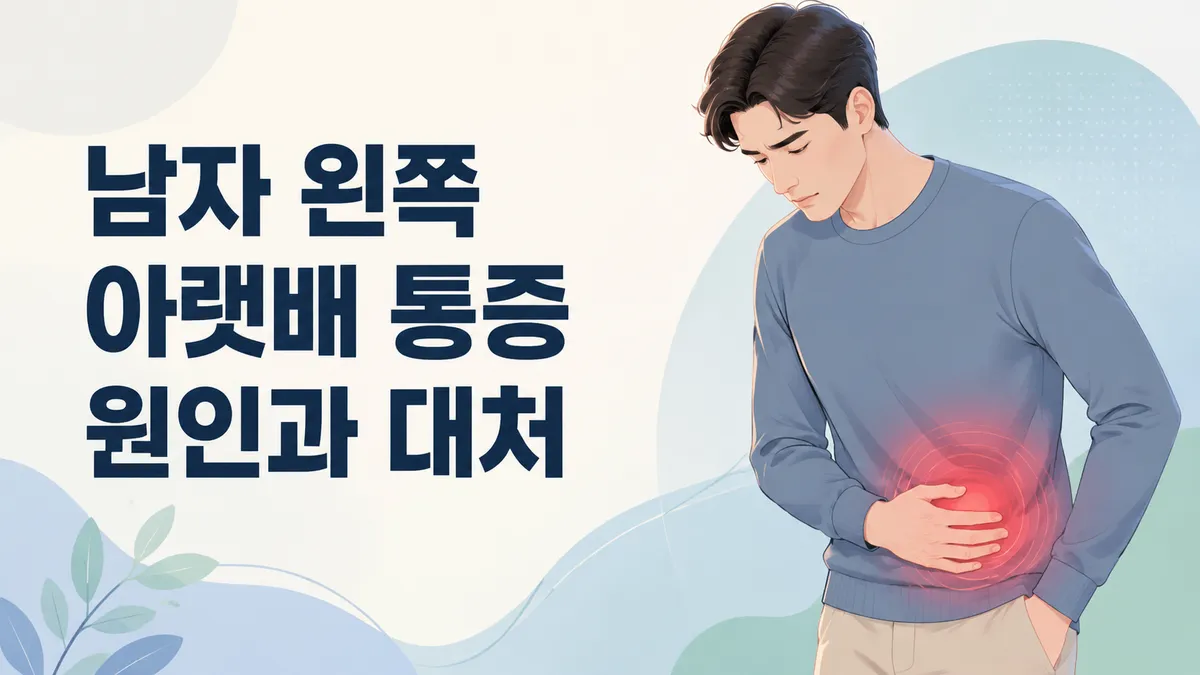 남자 왼쪽 아랫배 통증 원인과 위험 신호 총정리