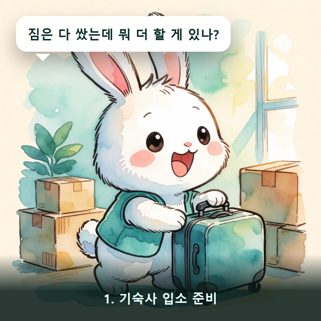 웹툰 1컷 — 1. 기숙사 입소 준비 (짐은 다 쌌는데 뭐 더 할 게 있나?)