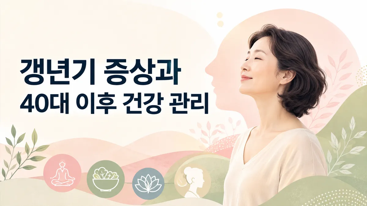 갱년기 증상과 폐경 전후 여성 건강 관리 총정리