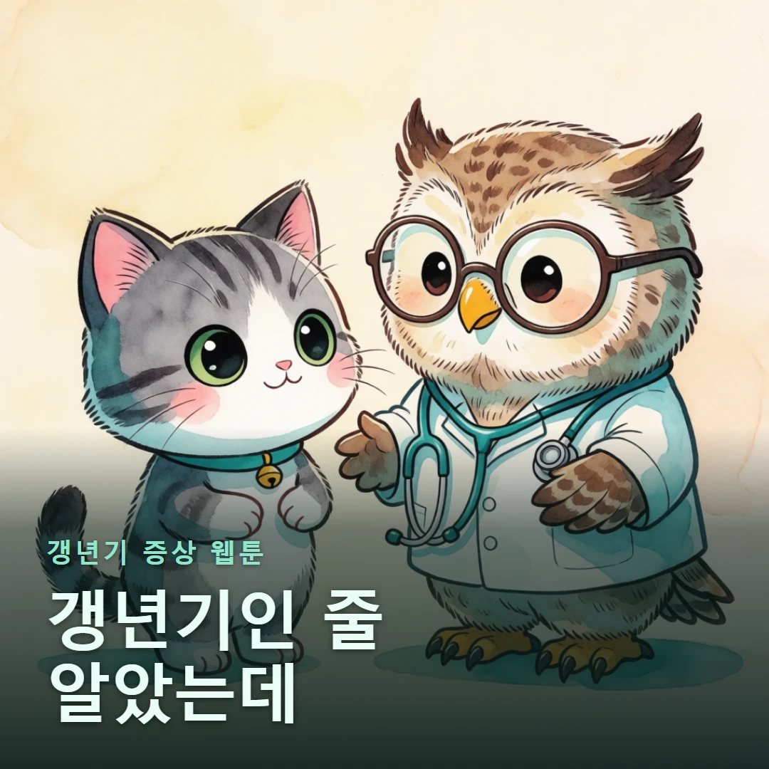 갱년기 증상 웹툰 표지 — 갱년기인 줄 알았는데