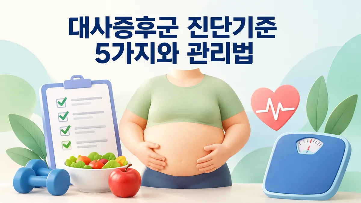대사증후군 진단기준 5가지와 관리법